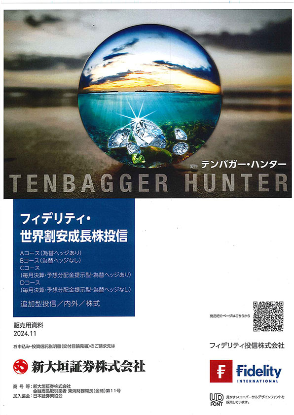 フィデリティ・世界割安成長株投信