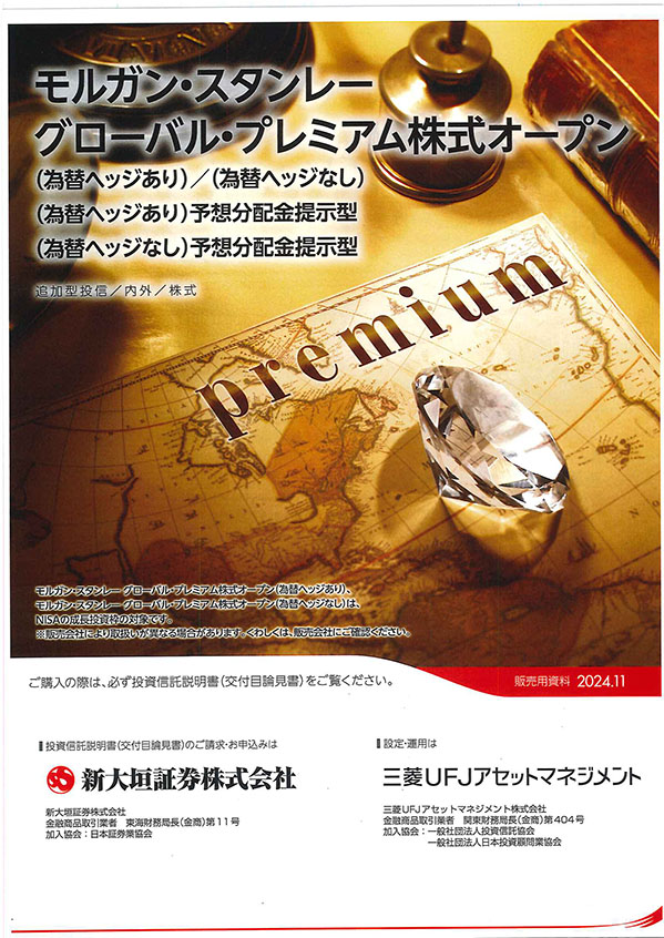 モルガンスタンレーグローバル・プレミアム株式オープン