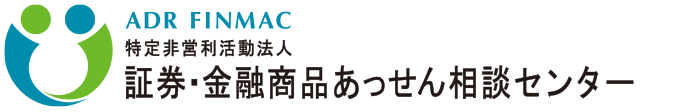 特定非営利活動法人 証券・金融商品あっせん相談センター